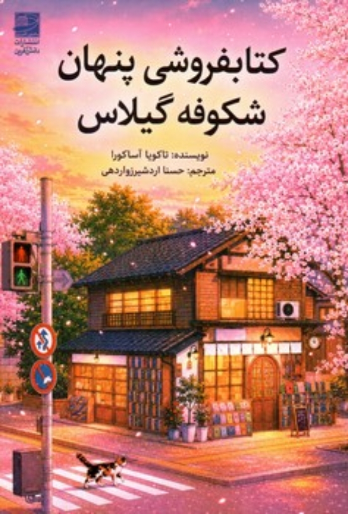 تصویر  کتابفروشی پنهان شکوفه گیلاس (رقعی-شمیز)